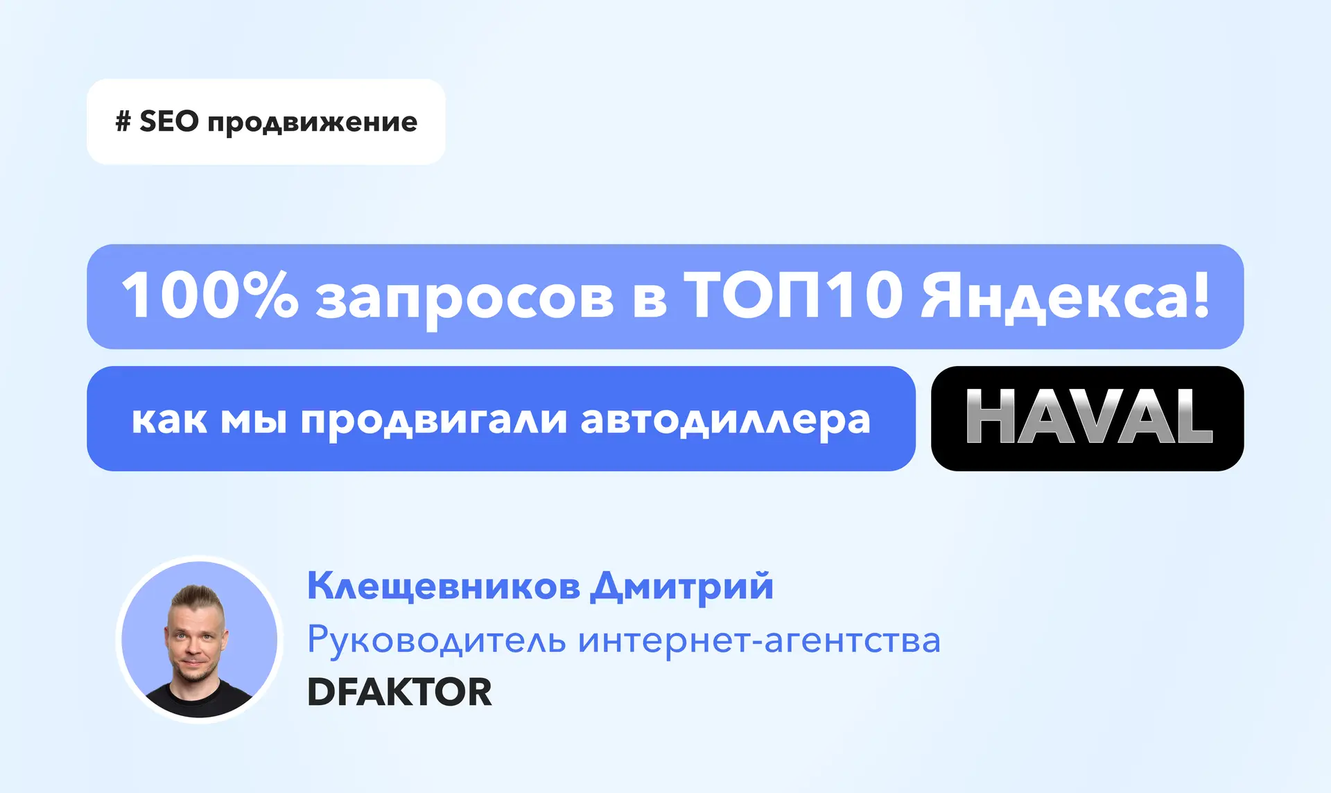 100% запросов в ТОП-10 Яндекса: SEO продвижение автодилера Haval

О проекте
Клиент: Официальный диле