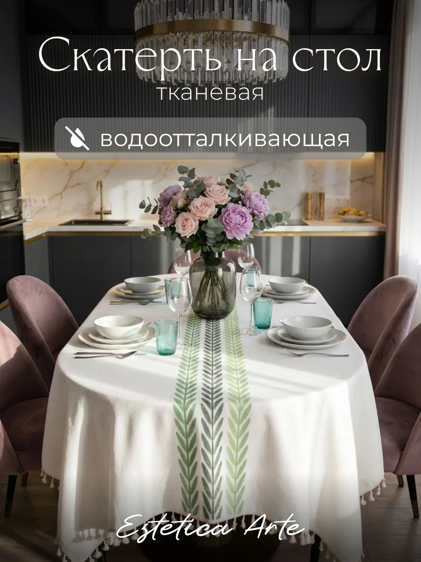 СКАТЕРТЬ ТКАНЕВАЯ ВОДООТТАЛКИВАЮЩАЯ