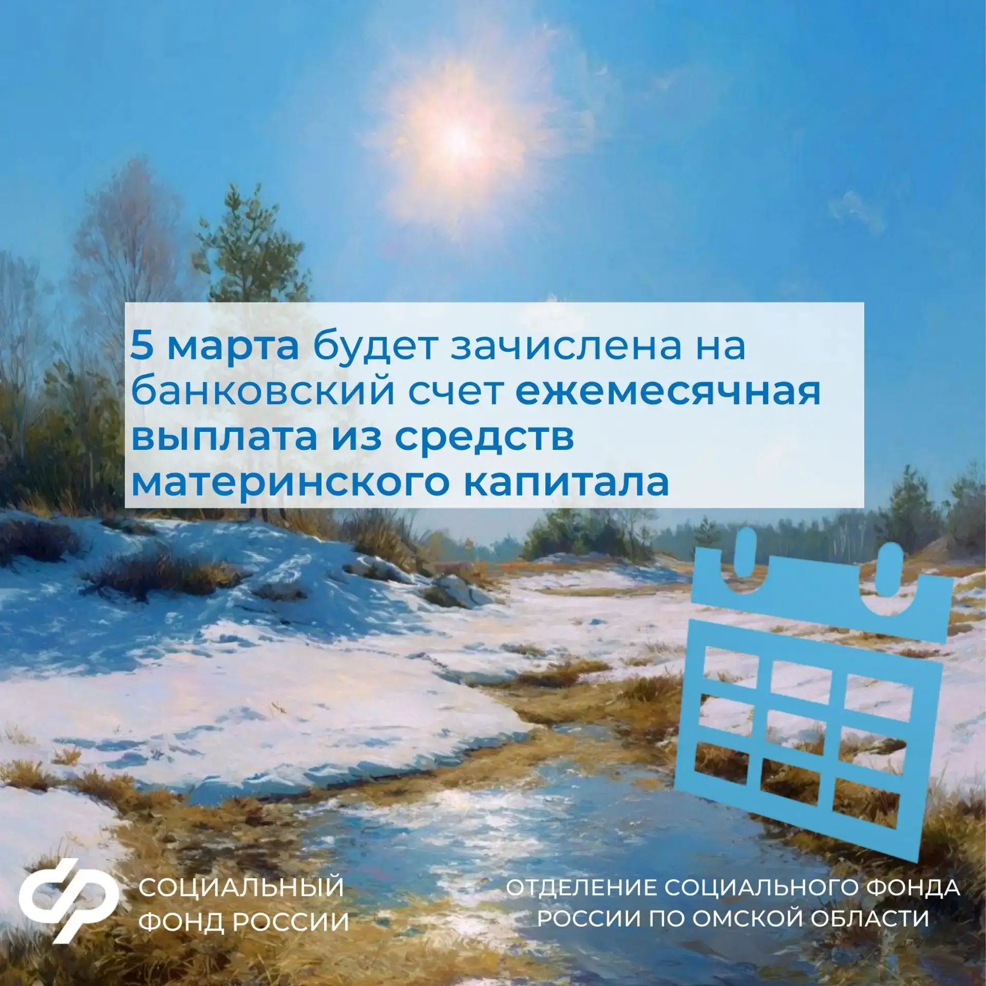 📌Доставка пенсий и социальных выплат в Омской области график на март.   👉Подробнее смотрите в наших 