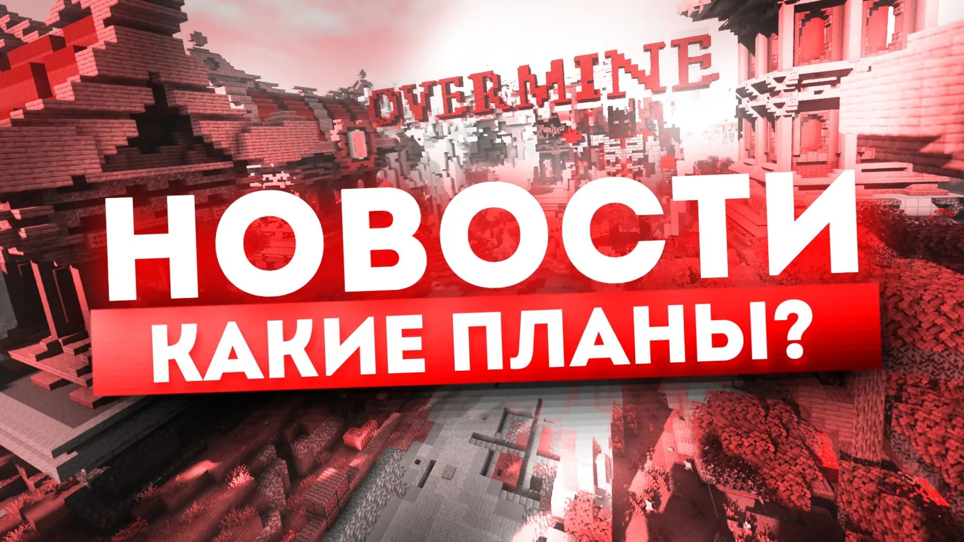 🔔 Мы решили провести вайп в конце ноября. Почему? Потому что мы видим, что игрокам не хватает одног