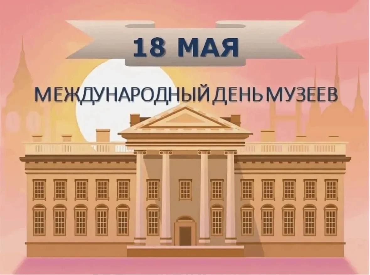 С Международным днем музеев! Поздравляем хранителей истории и культуры!