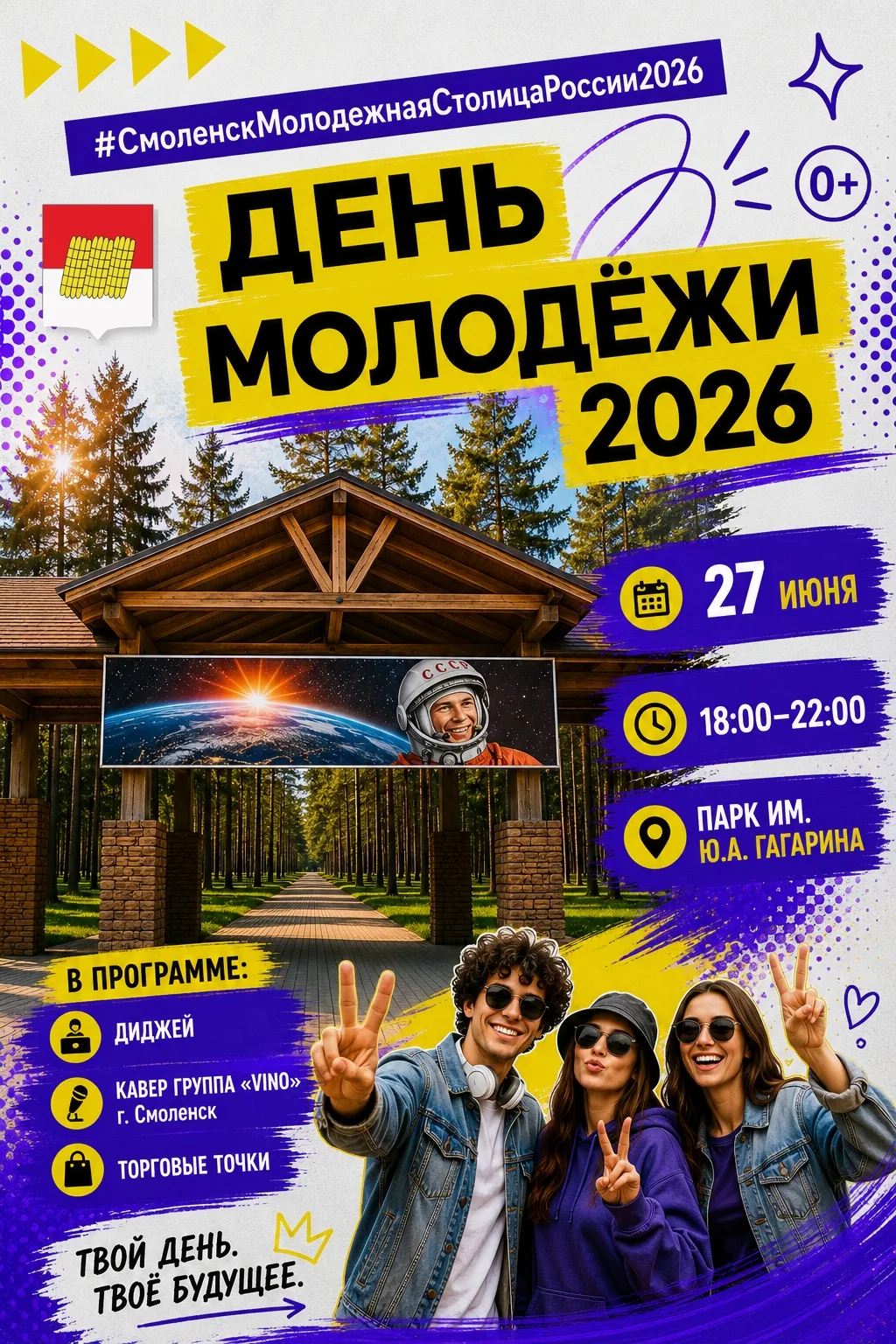 🎉 Уважаемые жители Дорогобужского округа!

Приглашаем вас на празднование Дня молодёжи — одного из 