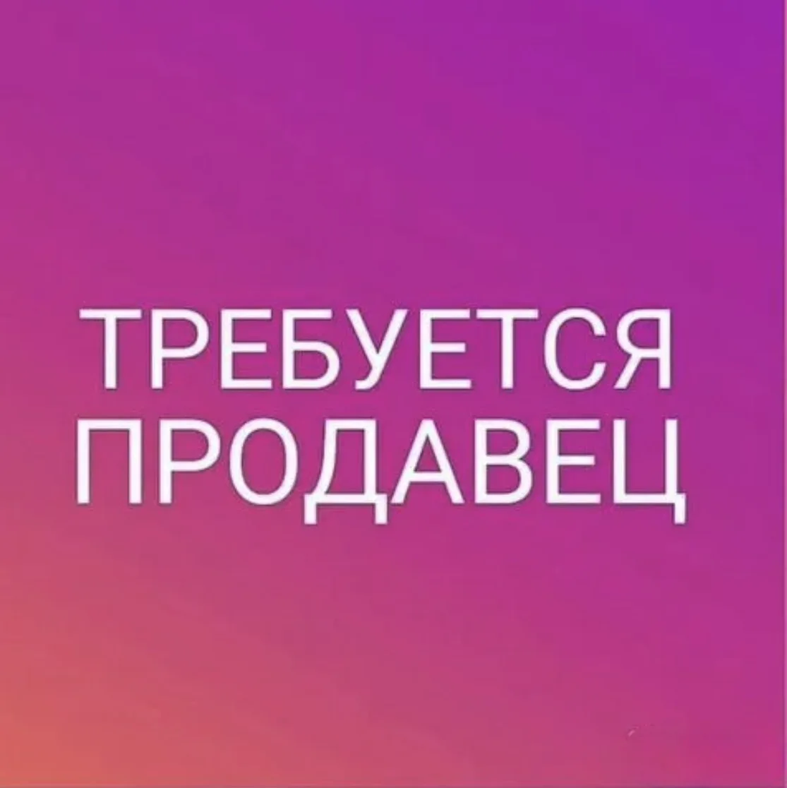 Требуется продавец в магазин по адресу: г.Новороссийск, пр.Дзержинского 190а. 89180887098