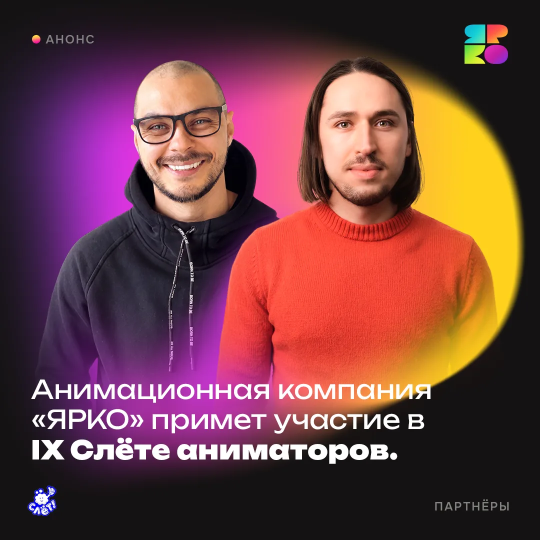Команда «ЯРКО» поделится секретами работы с анимацией на IX Слете аниматоров💥

С 18 по 19 июля в Кл