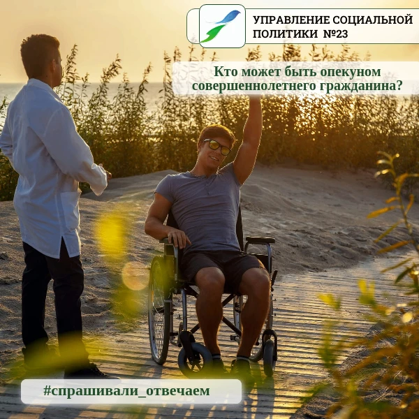 Кто может стать опекуном совершеннолетнего гражданина?