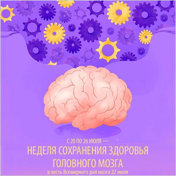С 20 по 26 июля — Неделя сохранения здоровья головного мозга (в честь Всемирного дня мозга 22 июля)
