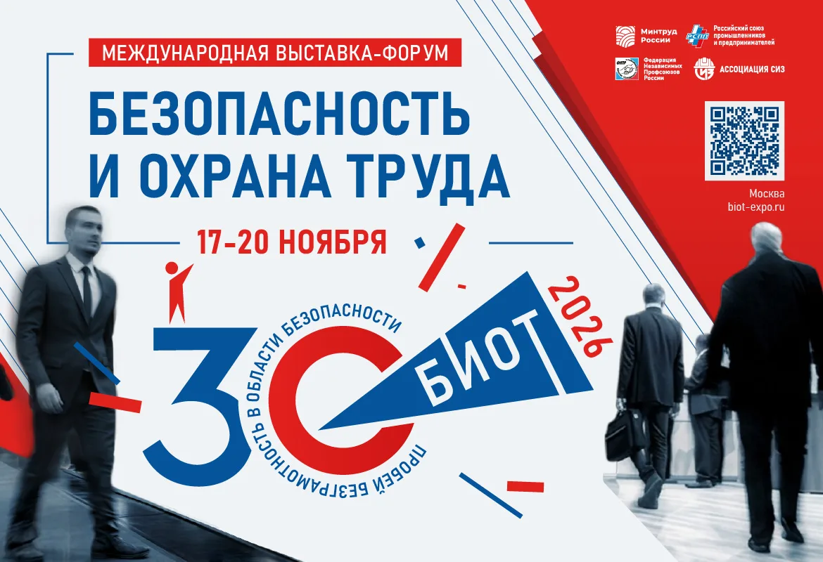 📣 Юбилейная 30-я Международная специализированная выставка-форум «Безопасность и охрана труда» (БИО