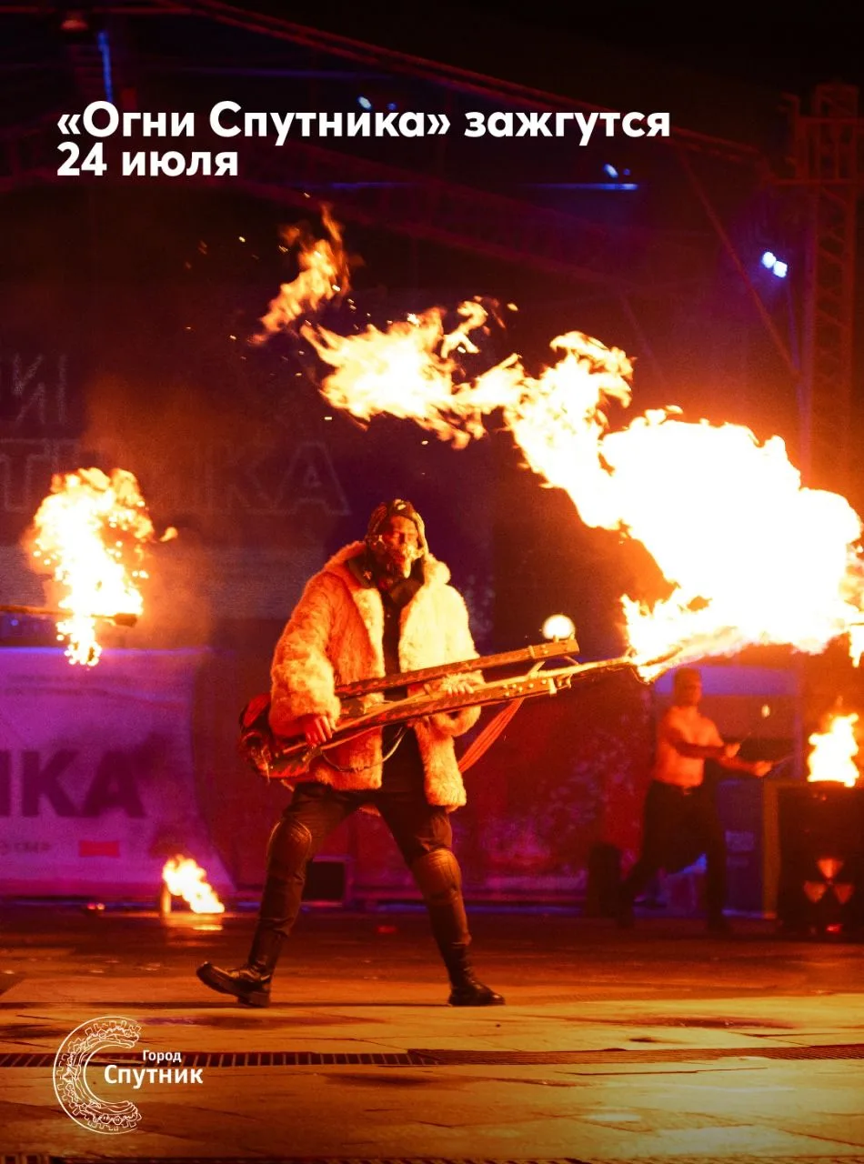 Три дня, которые взорвут
этот июль🔥

Готовьтесь, «Огни Спутника» будут длиться целых три дня. 24, 2