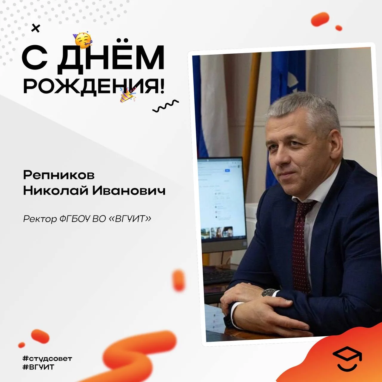 С днём рождения, Николай Иванович! 🎉