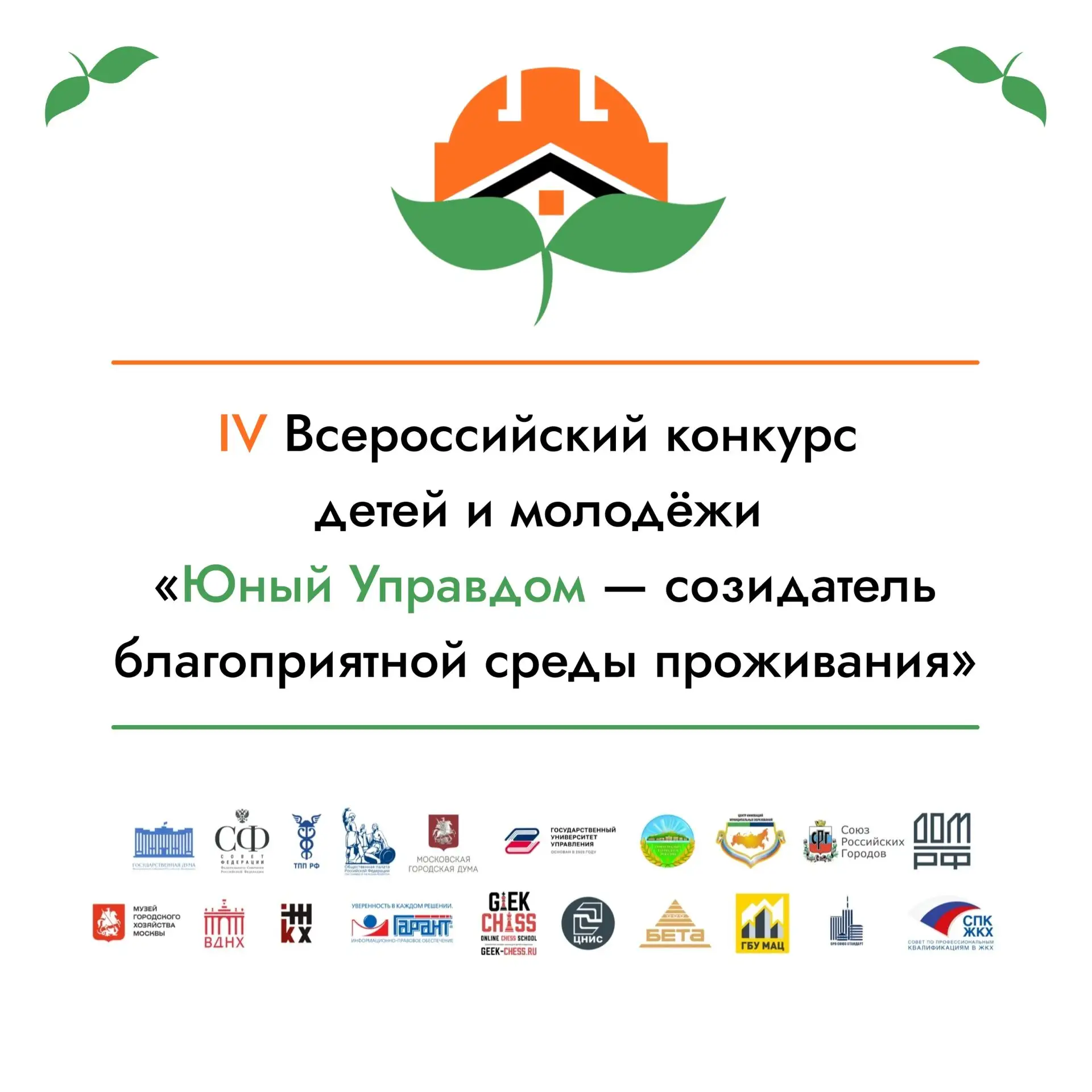 Стартовал IV Всероссийский конкурс детей и молодежи «Юный Управдом – созидатель благопр...