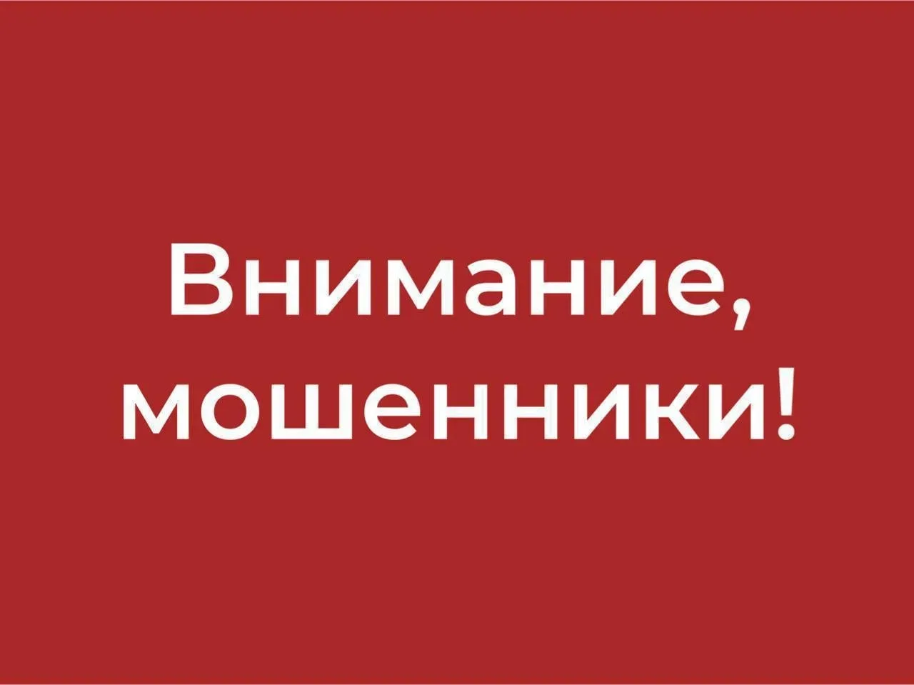 ❓ Как не попасться на удочку мошенников?