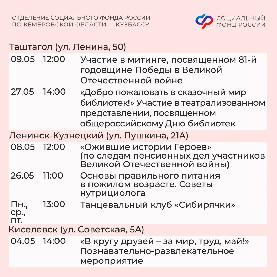 🌟Славим Весну, славим Победу! Афиша центров общения старшего поколения Отделения СФР по Кузбассу на 