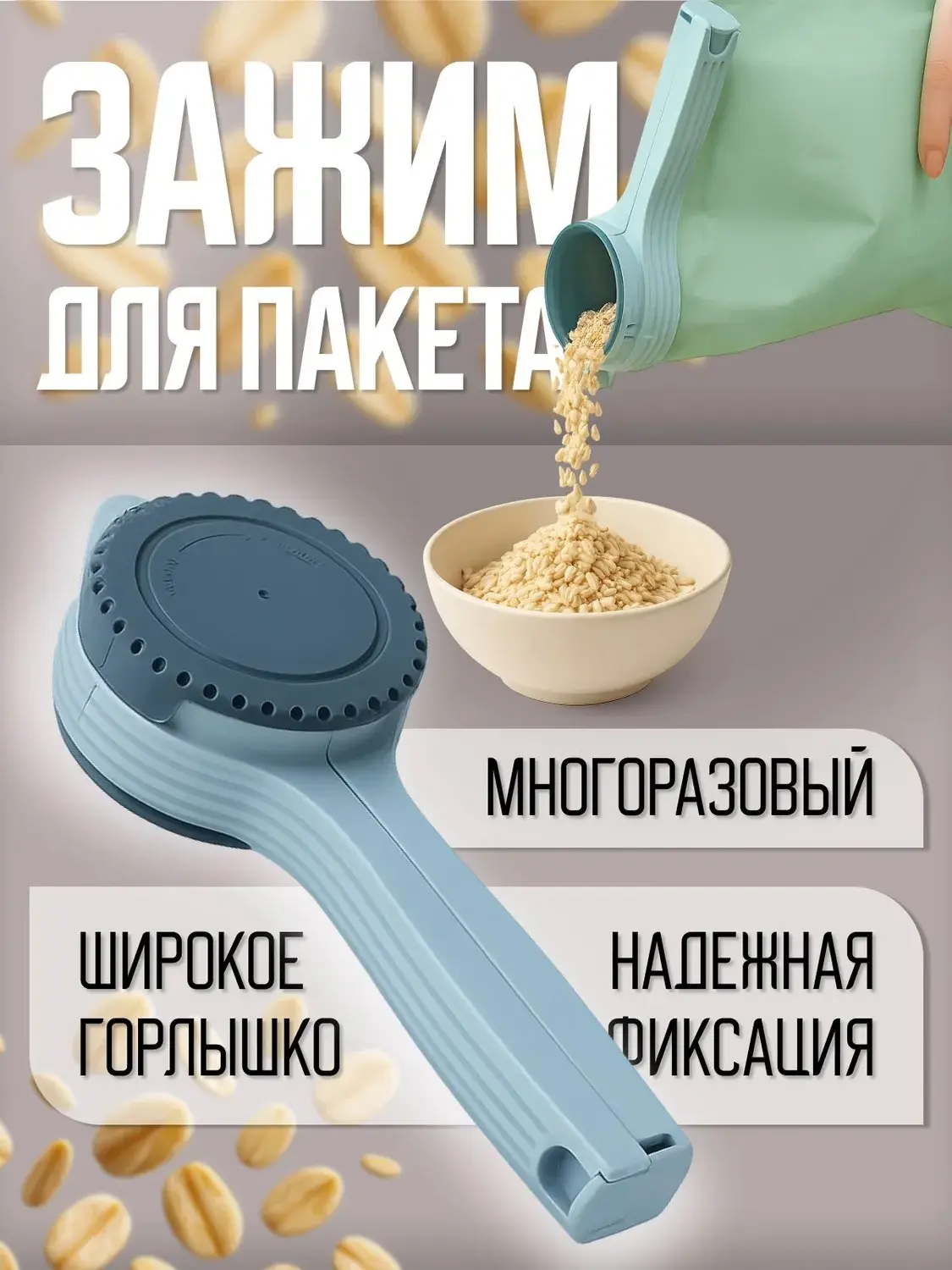 ✨Зажим кухонный для сыпучих продуктов