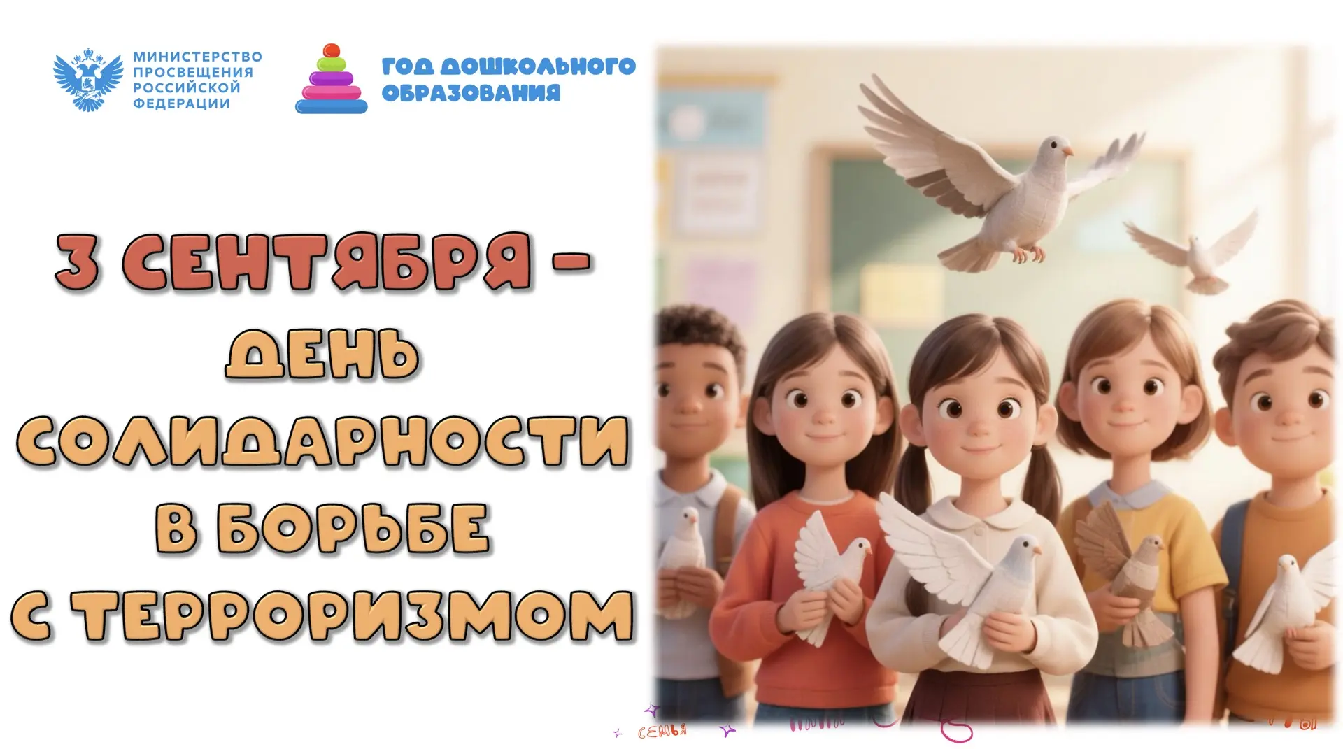 Сегодня, в День солидарности в борьбе с терроризмом 🇷🇺🕊️, мы вспомнили о тех страшны...