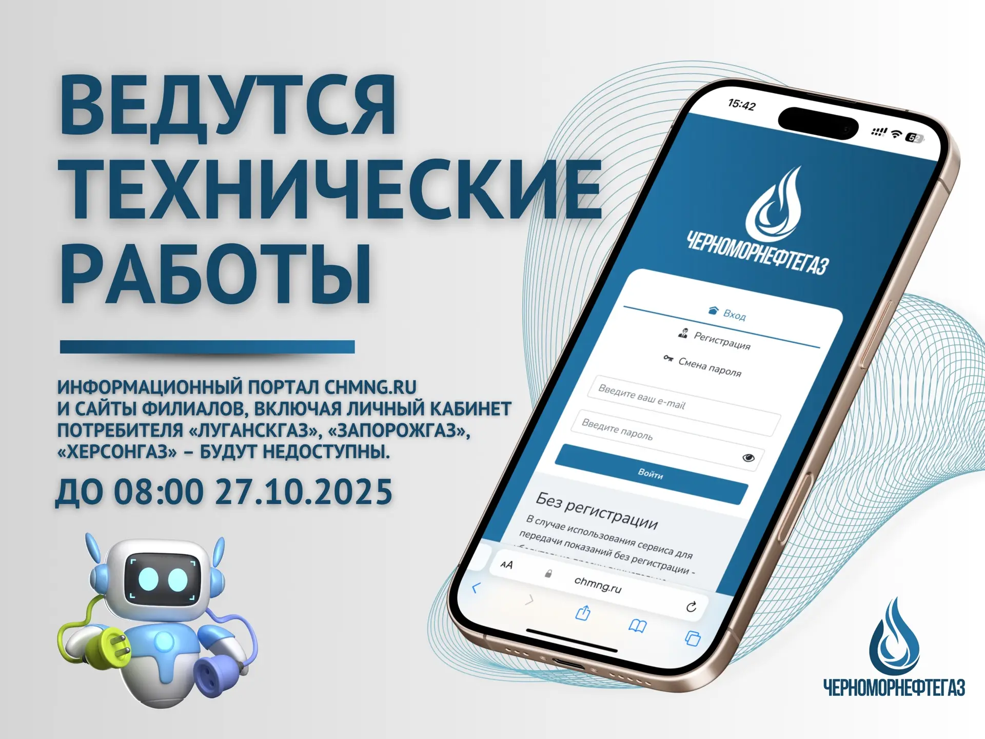 ❗️ВНИМАНИЕ! ВЕДУТСЯ ТЕХНИЧЕСКИЕ РАБОТЫ!   Уважаемые абоненты, ООО «ЧМНГ» информирует вас о проведени