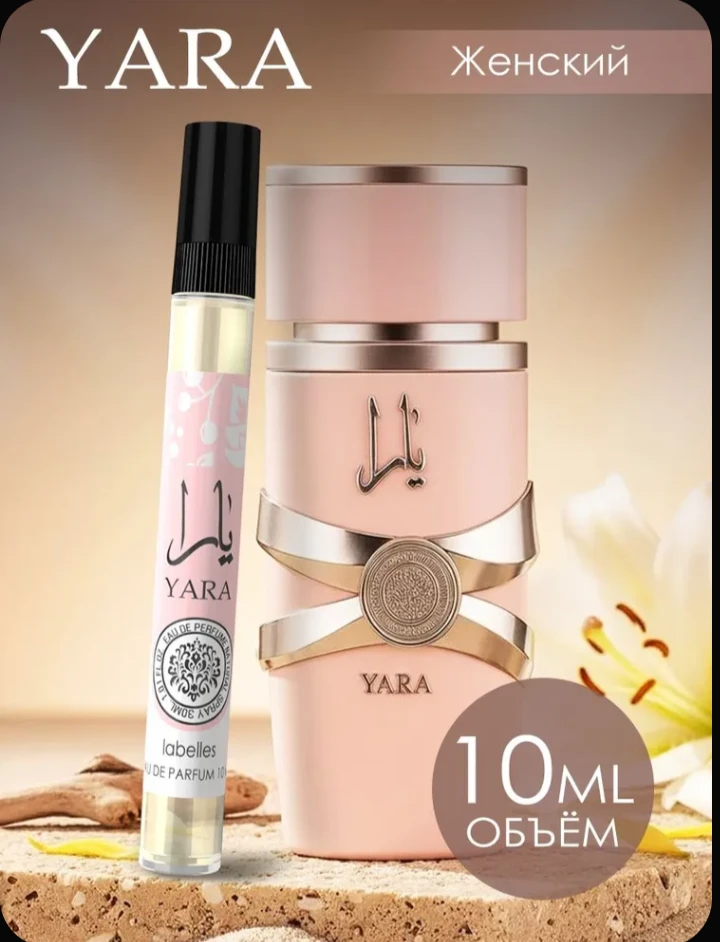 🌸 Духи Yara (Яра) — 10 мл.