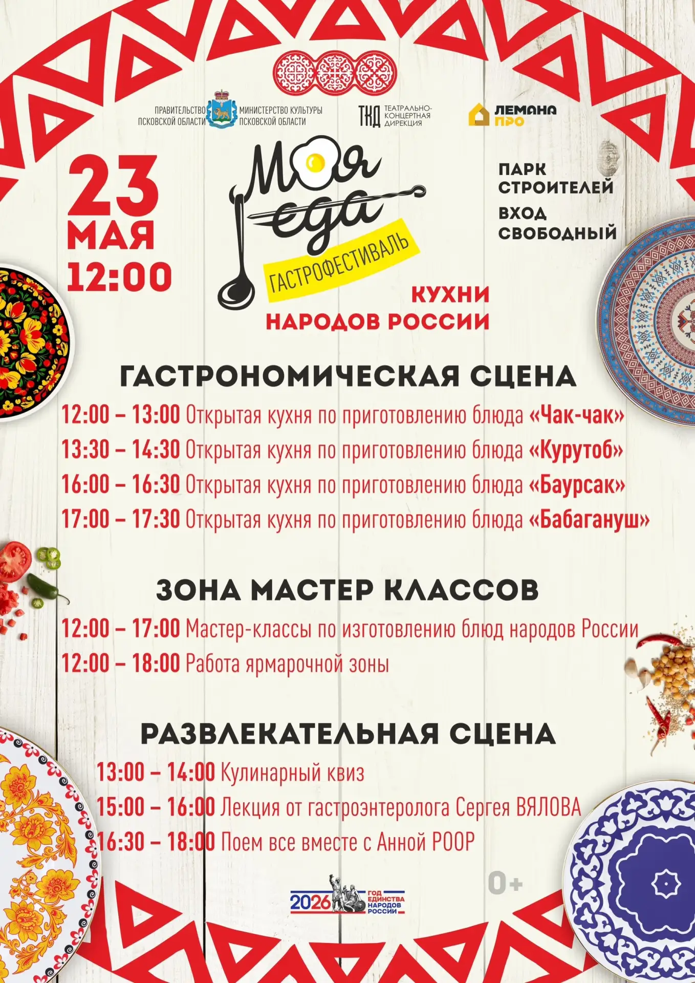 📌 Стала известна программа фестиваля «Моя еда» в Пскове (0+)  Гастрономический фестиваль пройдет 23 
