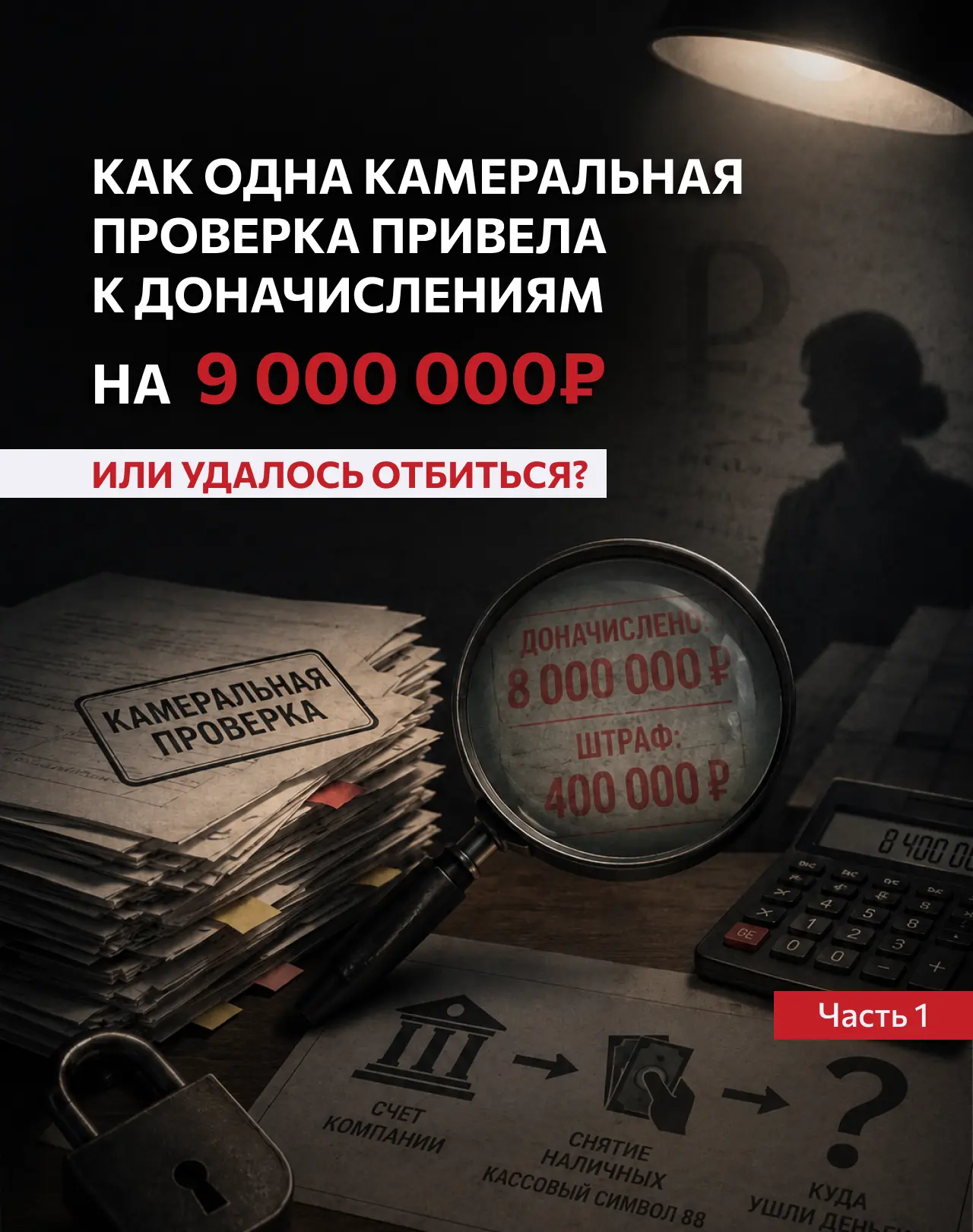 ​
Как одна камеральная проверка привела к доначислениям почти на 9 миллионов рублей. Или удалось отб