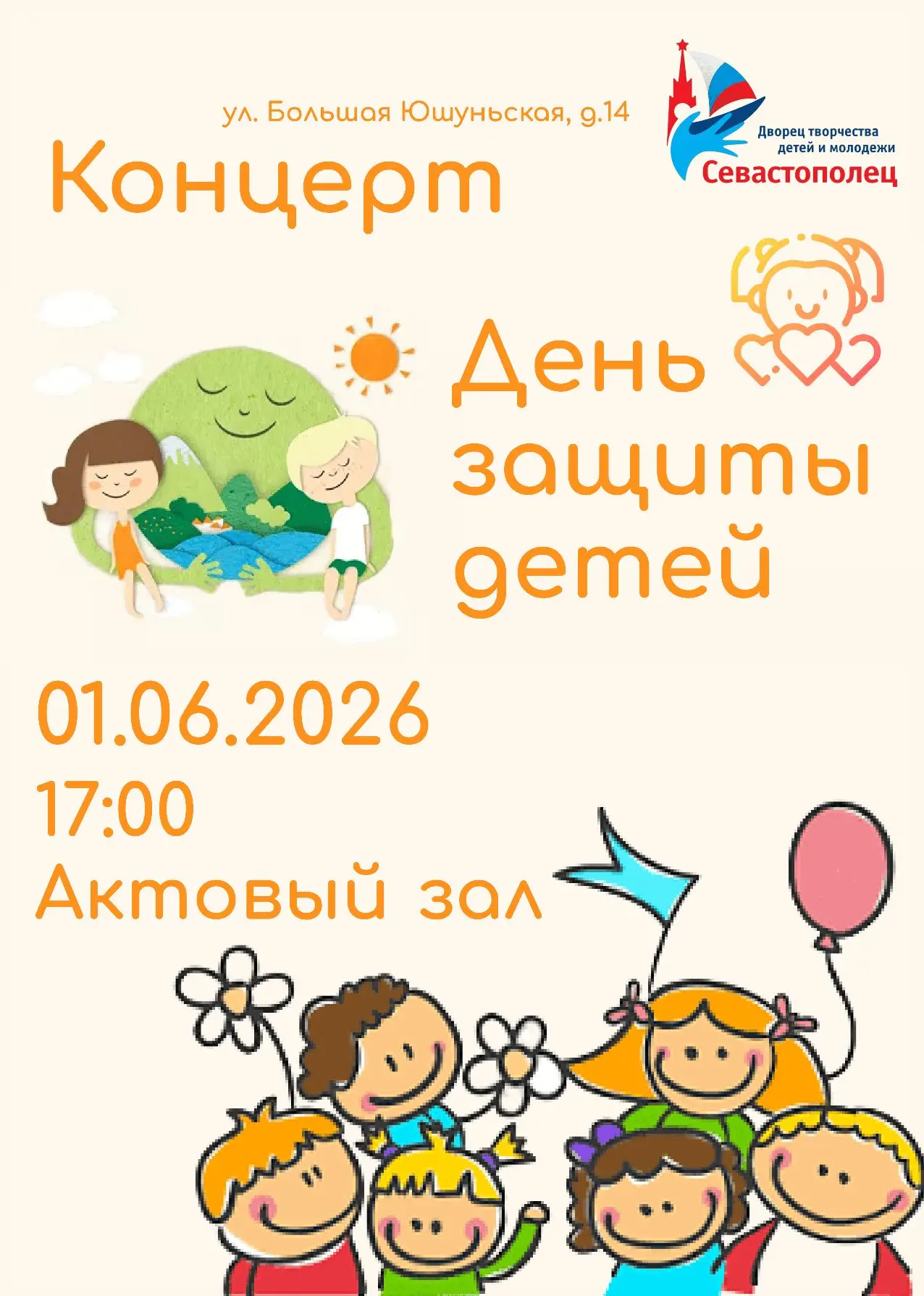Концертная программа "День защиты детей"