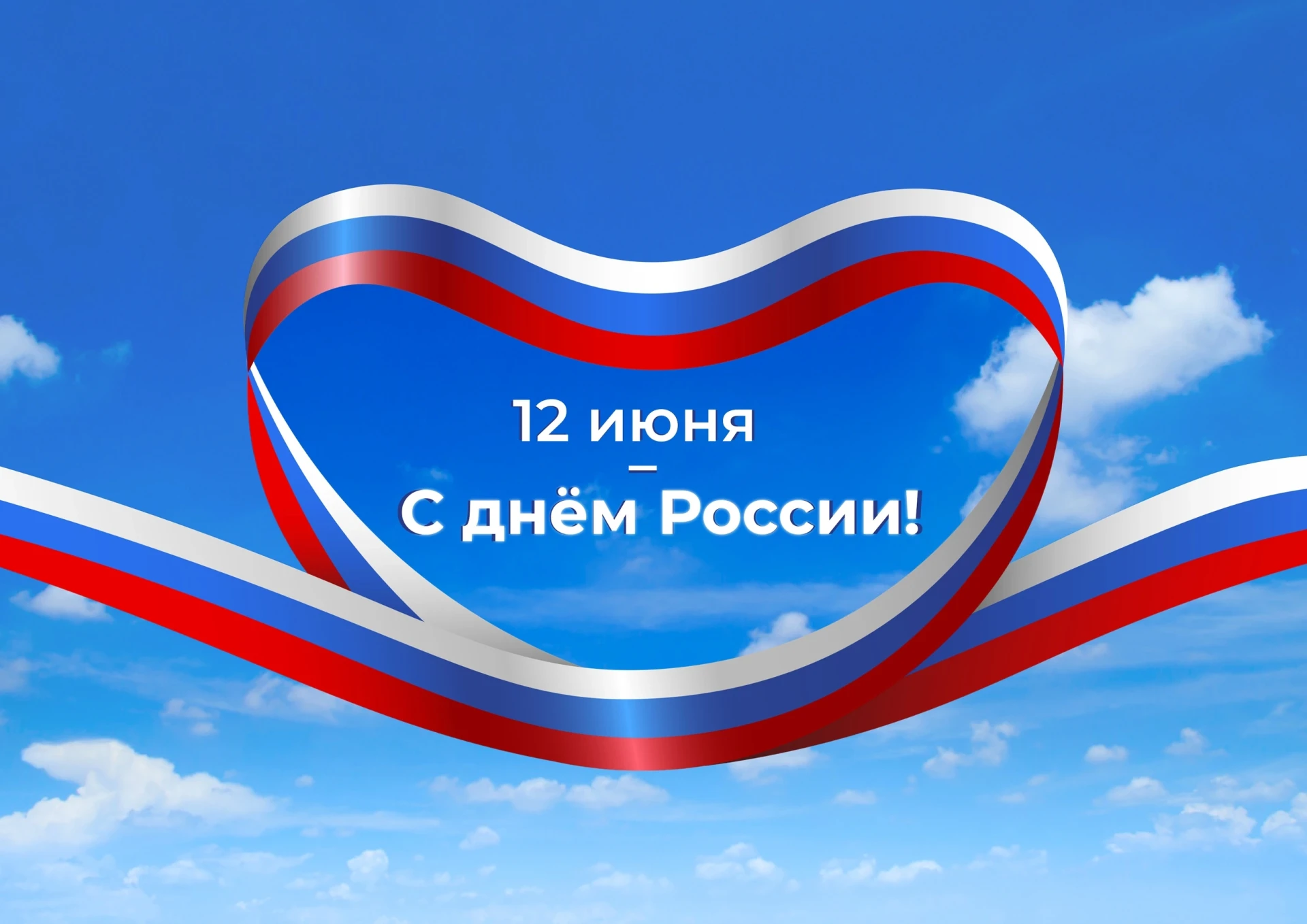 12 июня - День России.