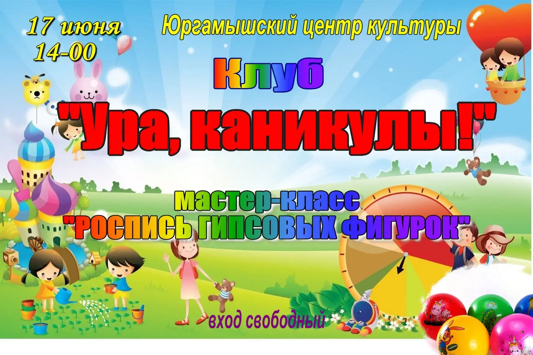 #Курганскаяобласть
#Культура45
#КультураЮргамыш
#Юргамышскийцентркультуры
#Клубураканикулы
