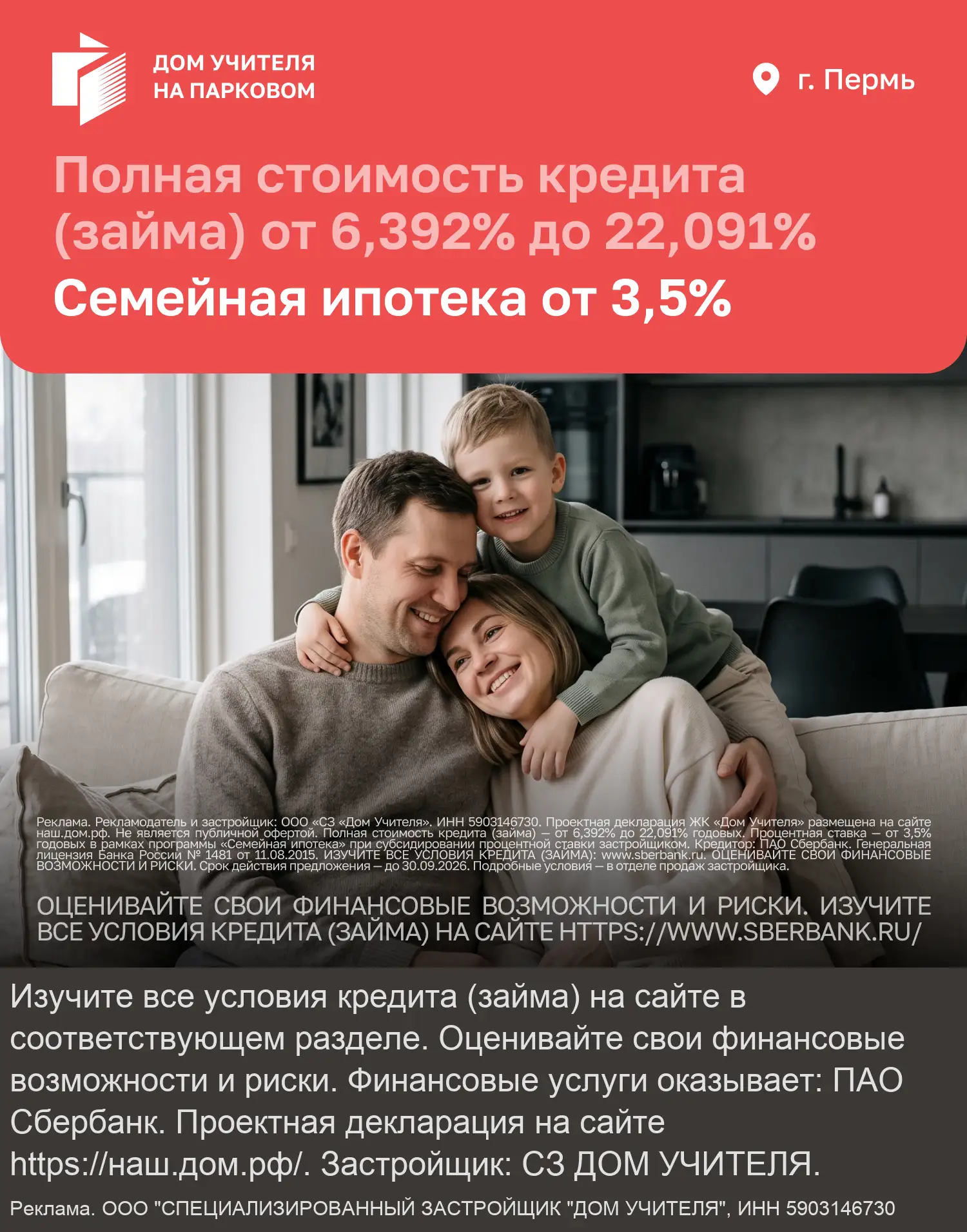 Семейная ипотека в ЖК «Дом Учителя»