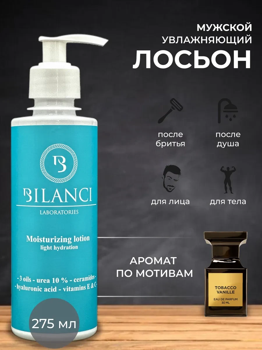 ⚡️ Лосьон увлажняющий после бритья парфюмированный мужской, BILANCI

💵 Новая цена: 318 ₽ (Скидка 81