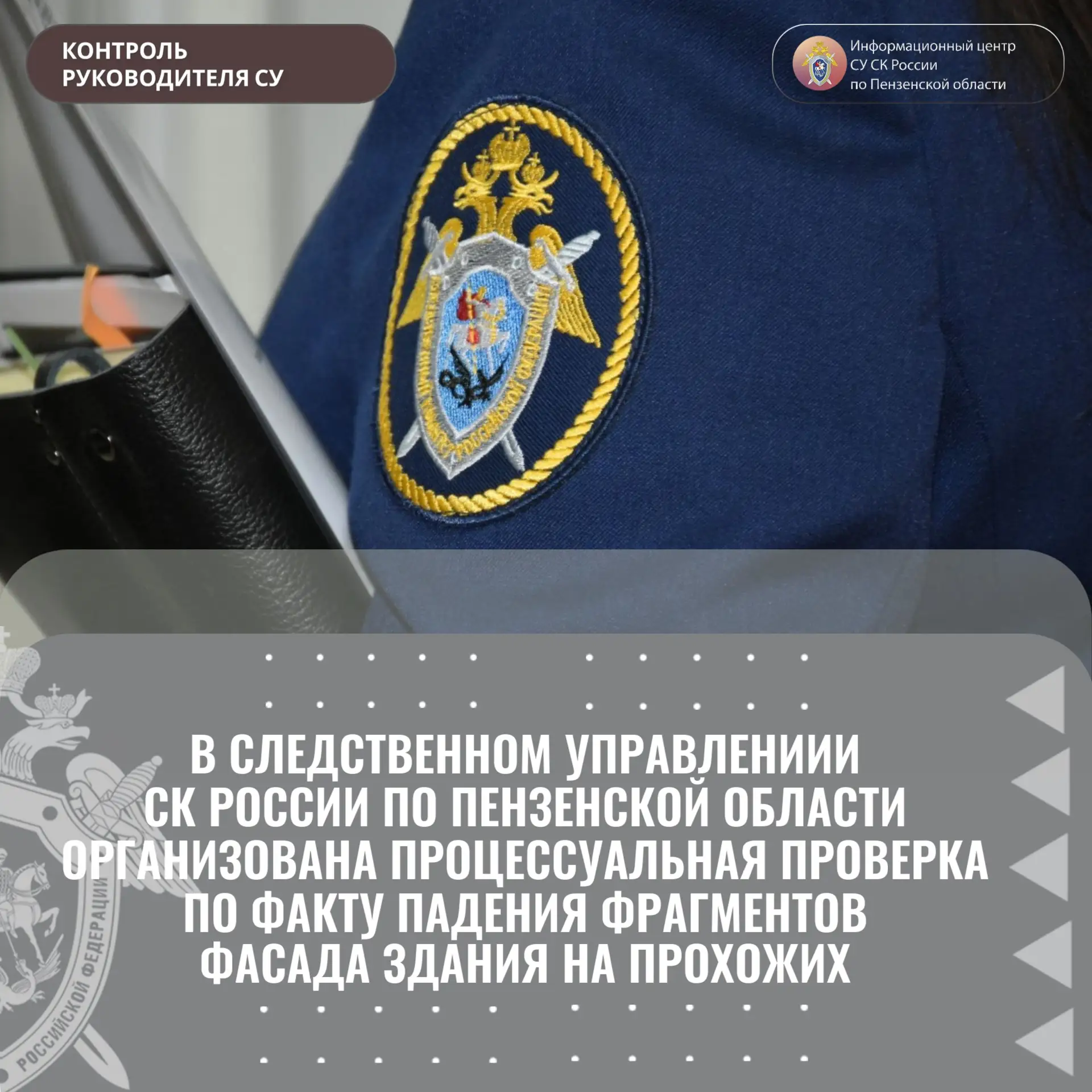 В следственном управлении СК России по Пензенской области организована процессуальная п...