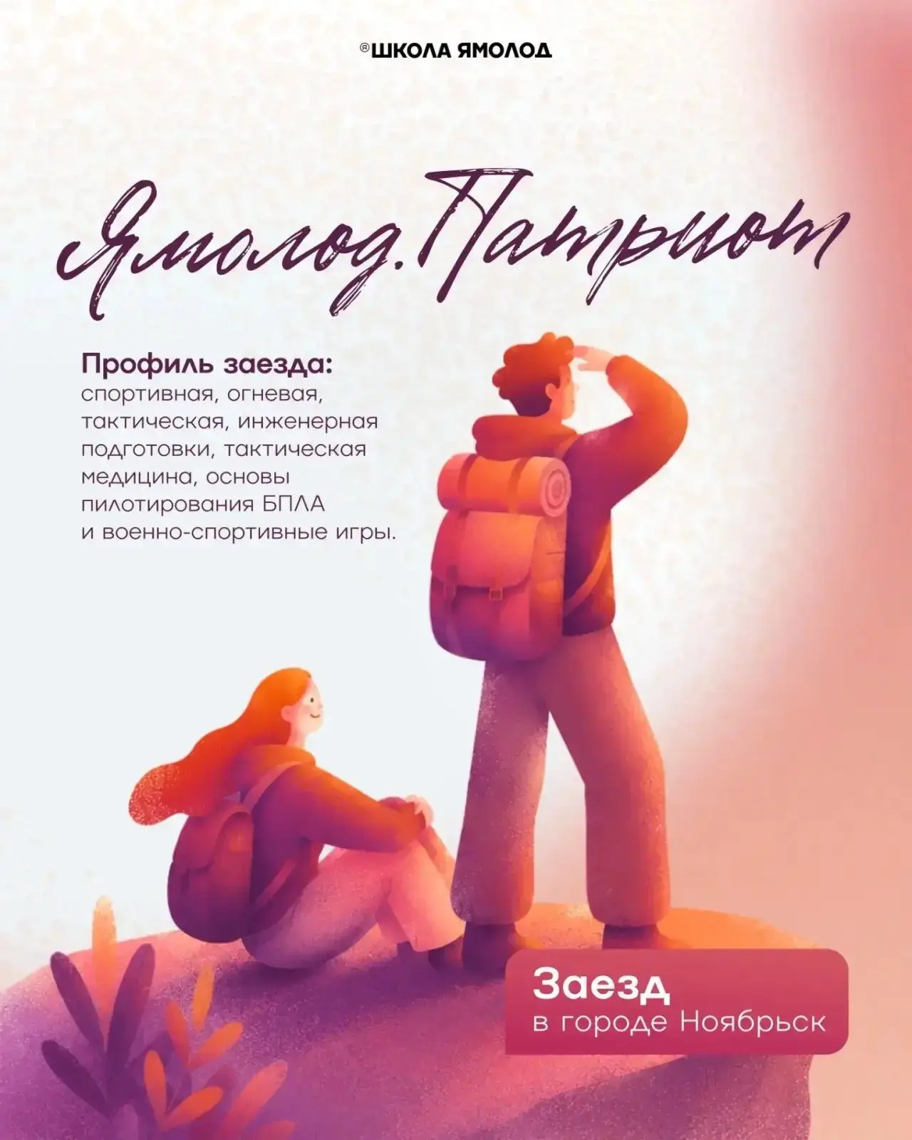 Ямолод.Патриот (г. Ноябрьск): стань сильнее, увереннее и опытнее!
