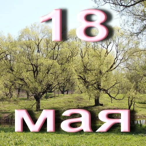 🖍18 мая 2026 года. Понедельник. Началась новая трудовая пятидневная рабочая неделя. 🌿...