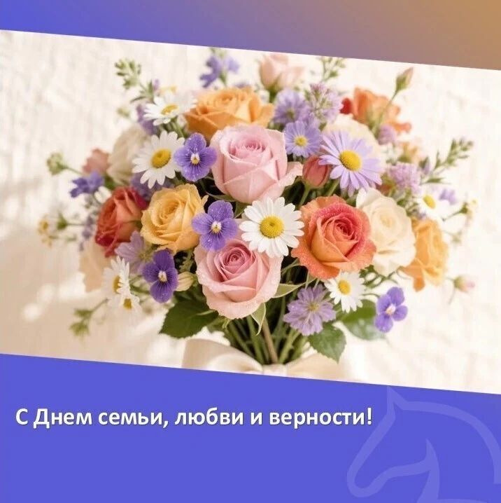 С Днем семьи, любви и верности, дорогие жители Кулундинского района! 🌼
