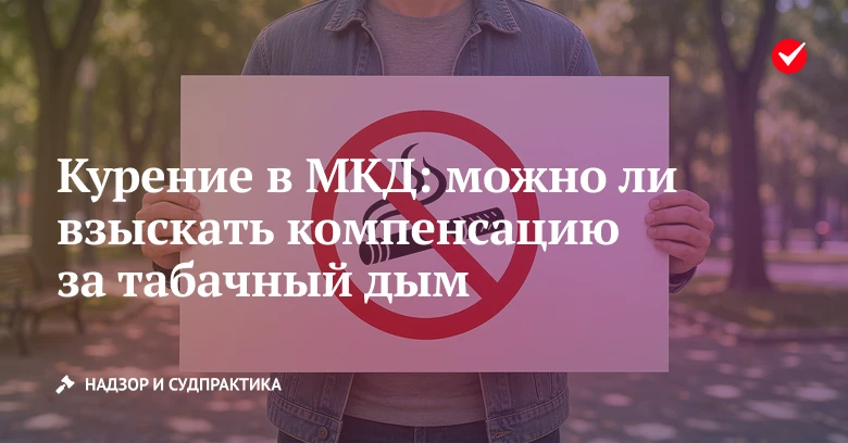 🔎 Узнайте, можно ли взыскать компенсацию за табачный дым.