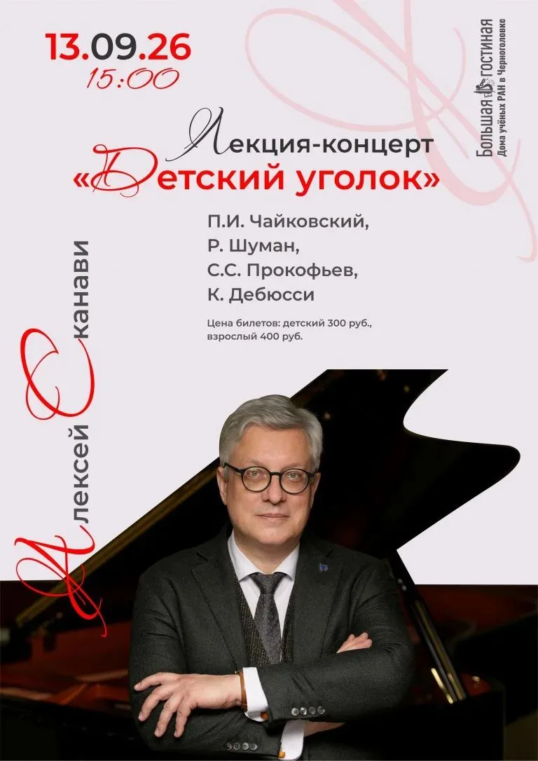 🎶 Приглашаем детей и родителей на особенную встречу — лекцию‑концерт Алексея Сканави, ...