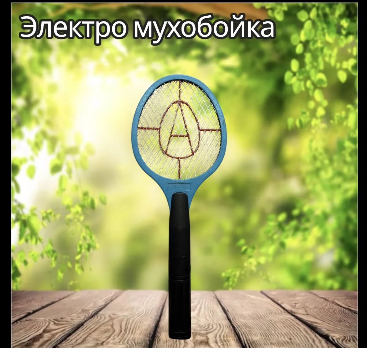 🟢В продаже средства борьбы с насекомыми, в нашем ассортименте, имеются как электрическ...