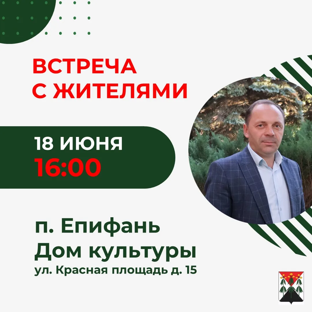18 июня в 16.00 проведу встречу с жителями п. Епифань в здании Дома культуры (ул. Красная площадь д.