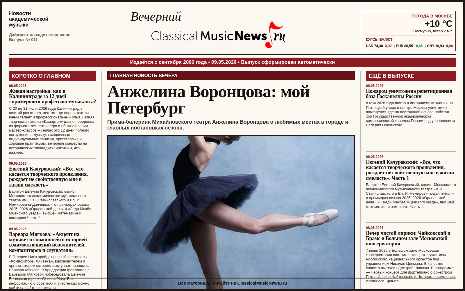 Вечерний дайджест ClassicalMusicNews.Ru от 09.05.2026 https://www.classicalmusicnews.ru/  1. Анжелин