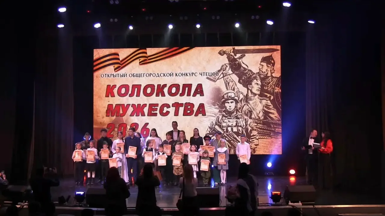 20 февраля 2026 года состоялся гала- концерт общегородского конкурса чтецов "Колокола мужества" в мо