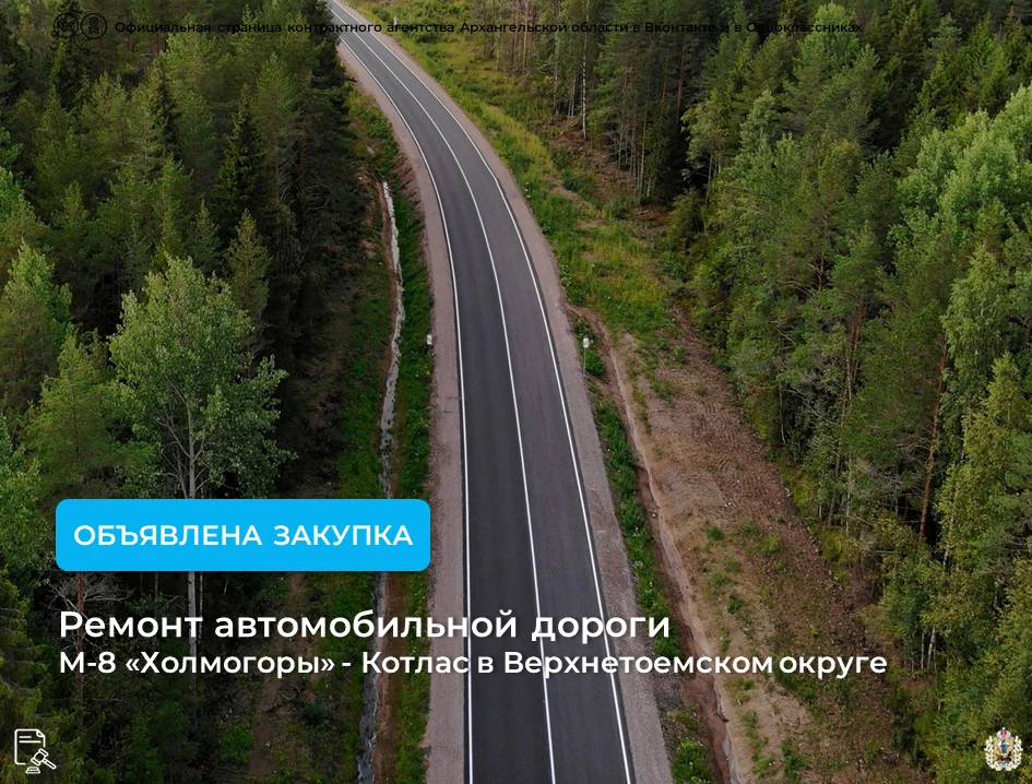 💡Опубликован аукцион на ремонт автомобильной дороги М8 «Холмогоры» - Котлас в Верхнето...