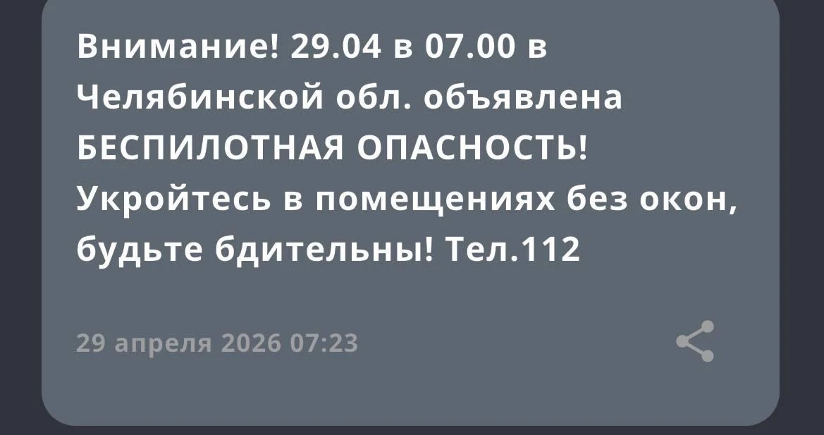 🔴🔵На территории Челябинской области 29 апреля в 07:00 объявлена беспилотная опасность - сообщает МЧС