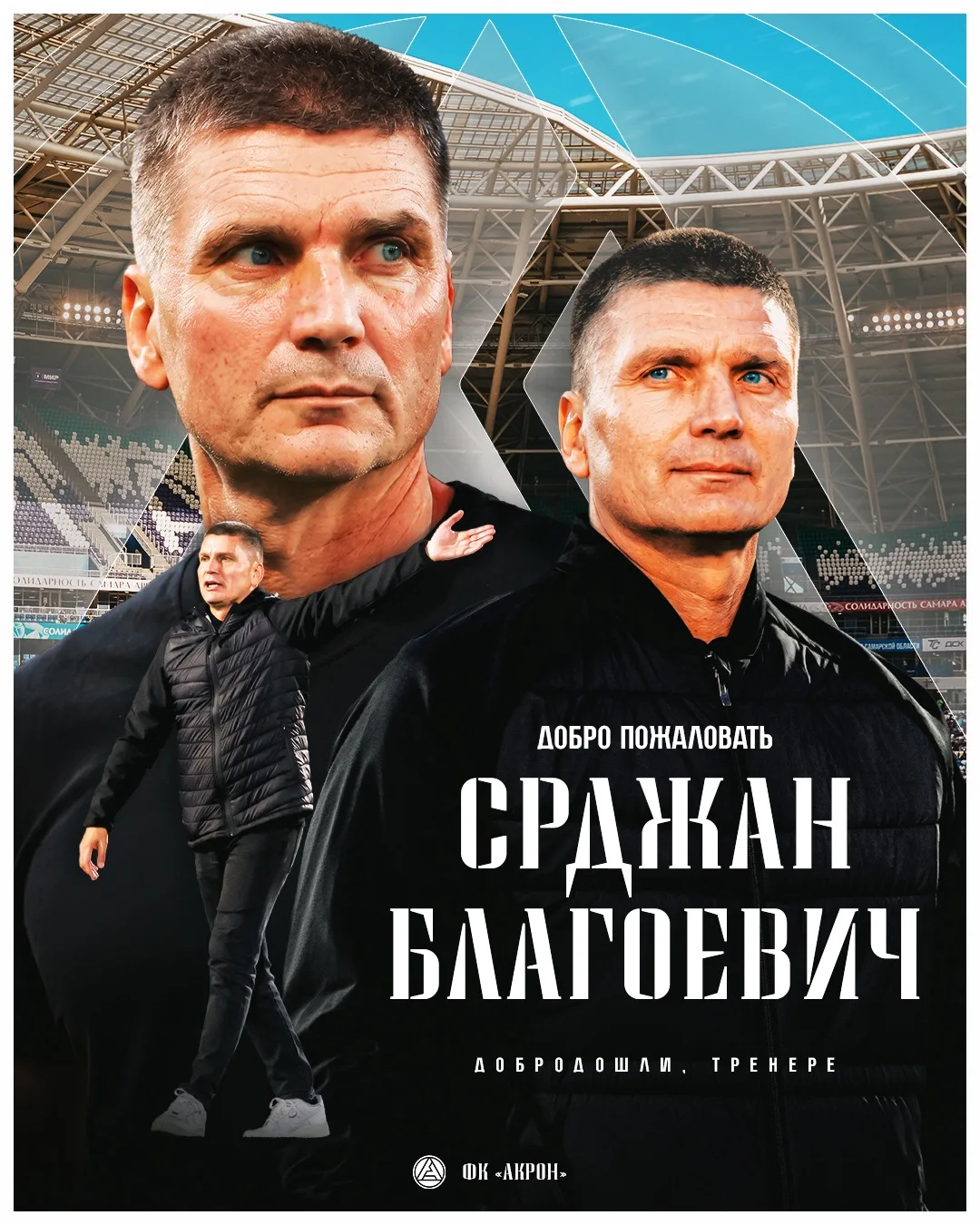 Срджан Благоевич — новый главный тренер ФК «Акрон»