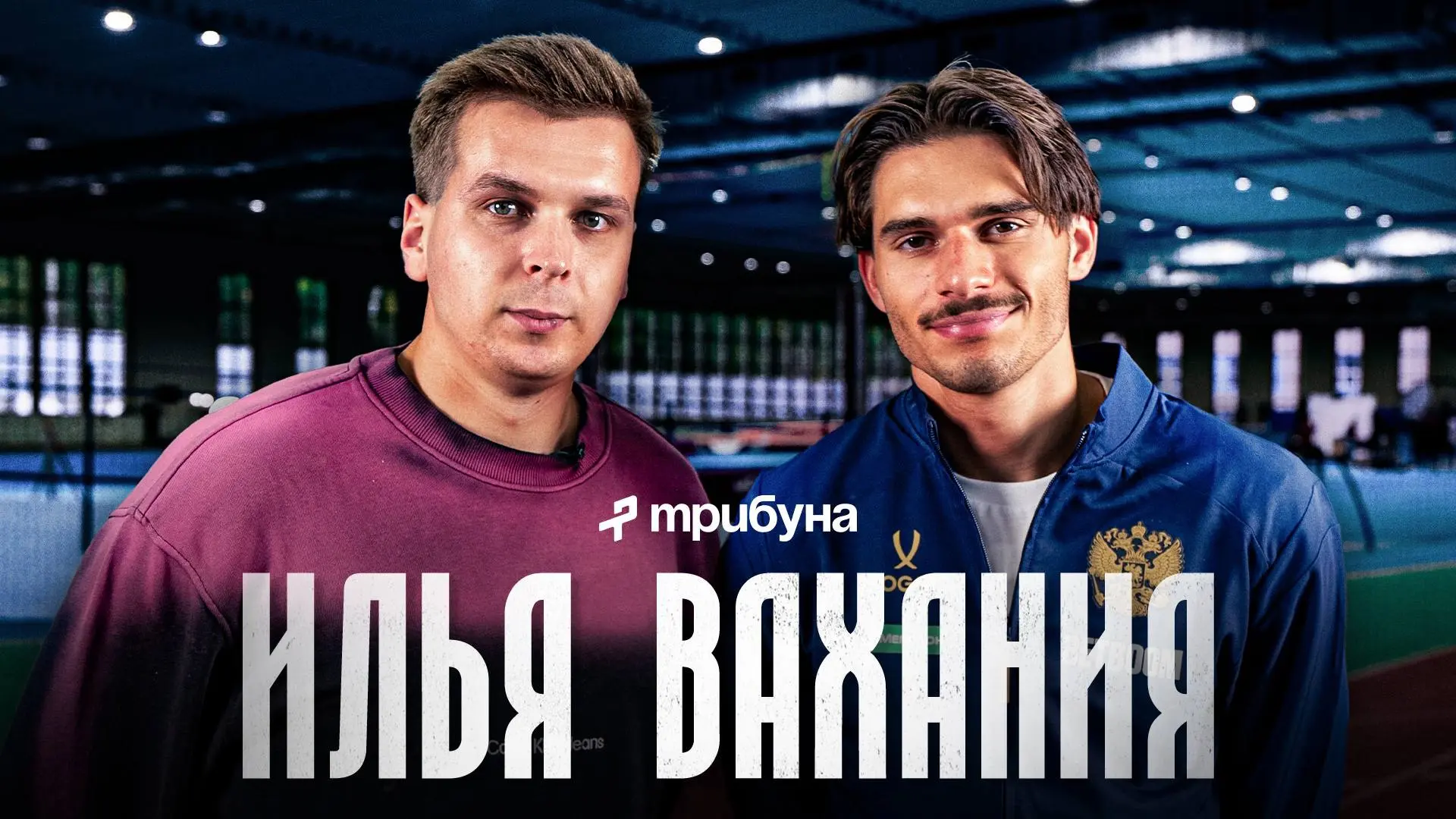 🇷🇺 «Это большая честь, потому что представлять свою страну очень приятно» — сегодня у...