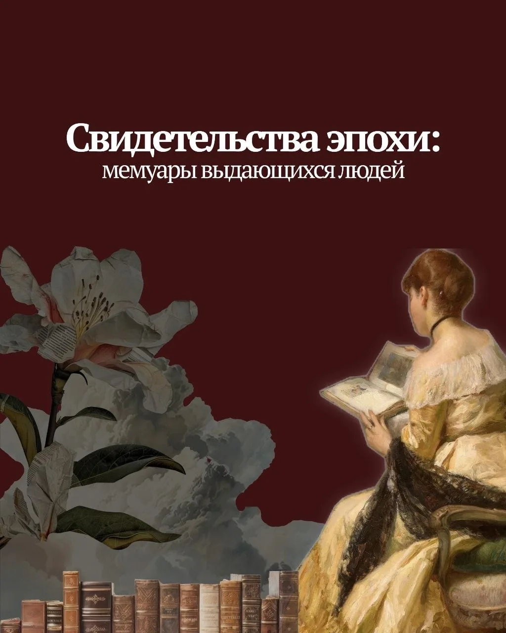 📚 Сегодня мы предлагаем вам подборку увлекательных воспоминаний писателей, музыкантов, художников и