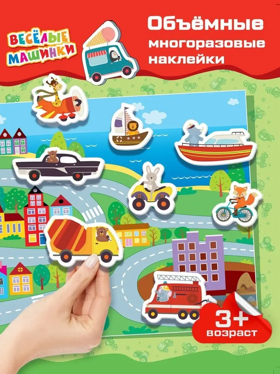 ⚡️ Наклейки детские многоразовые набор, Дрофа-Медиа