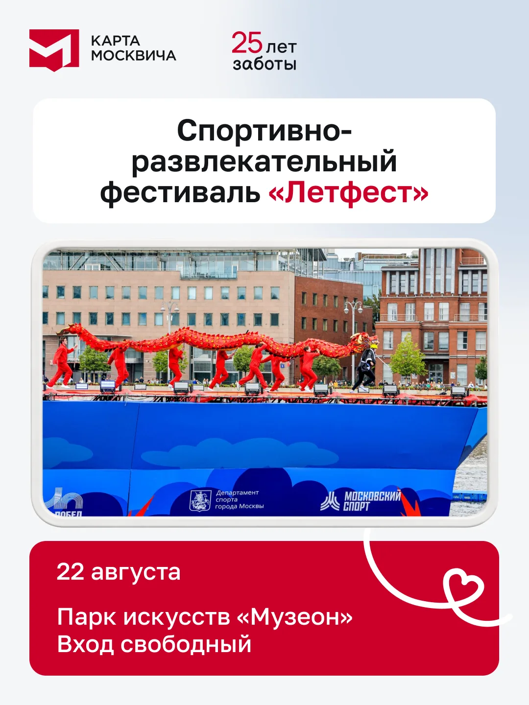 Отправляемся на «Летфест» вместе с картой москвича