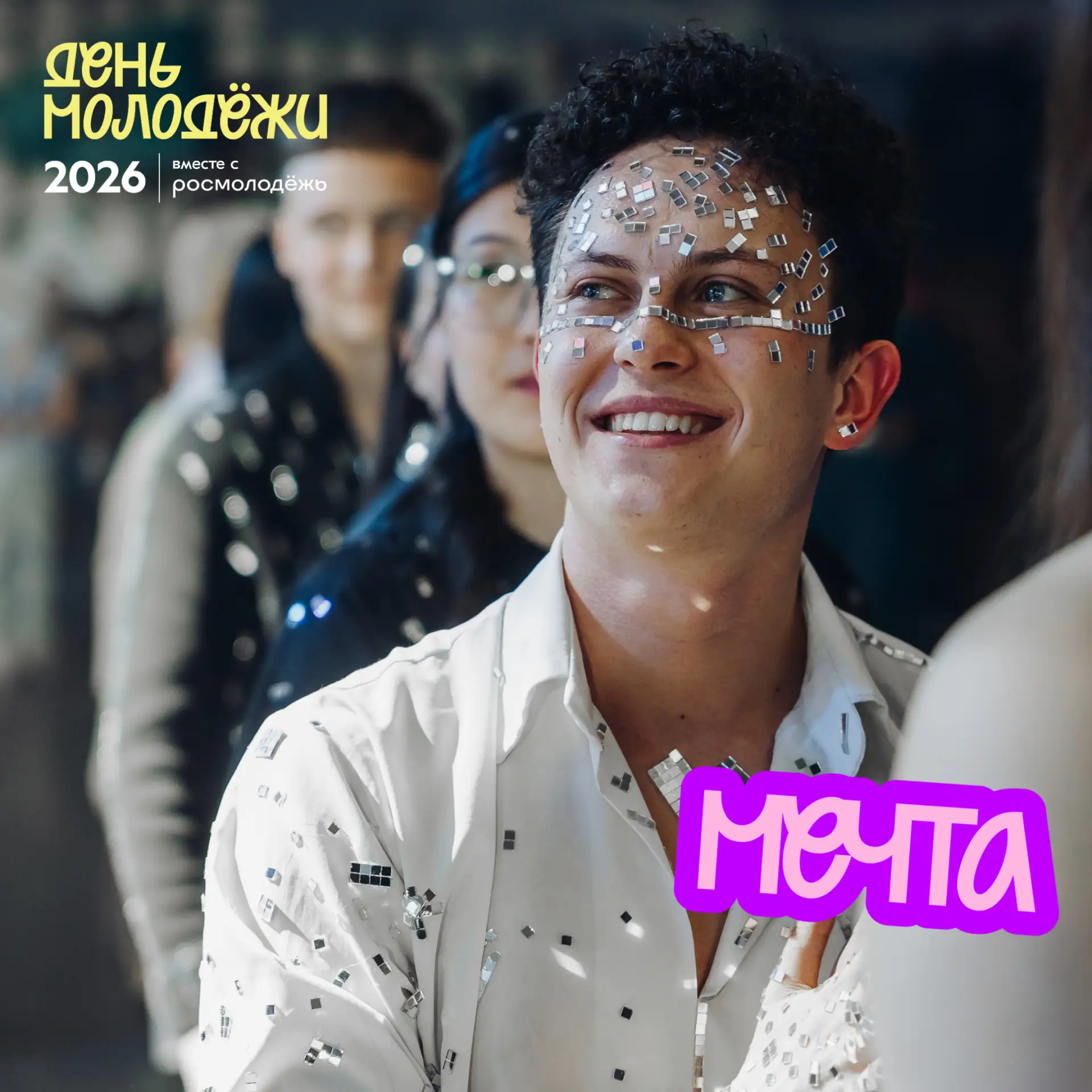 Тот самый День молодёжи 2026 🌟

Это День, который может изменить твой маршрут. По всей стране фести