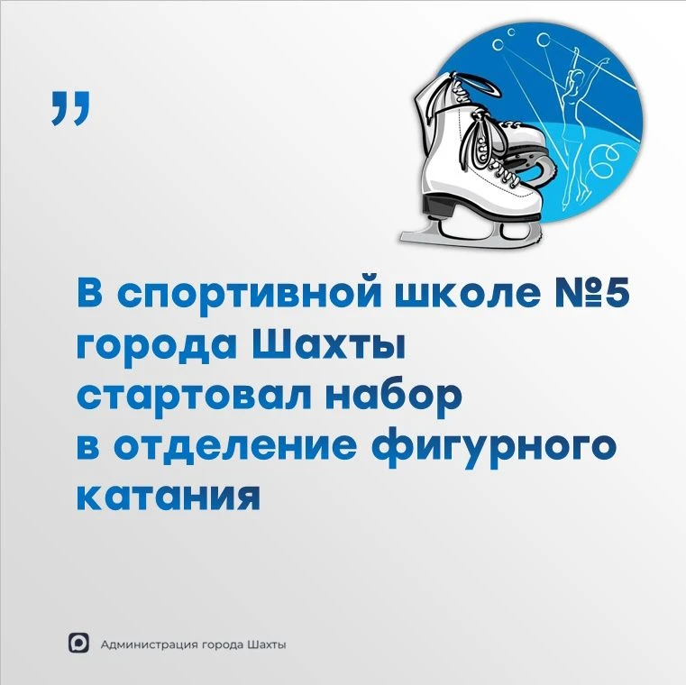 ⛸️ С 1 сентября стартовал набор в отделение фигурного катания на коньках в спортивной ш...