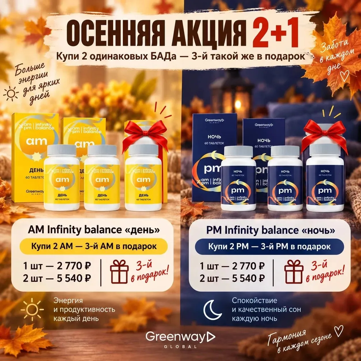 2+1 на AM/PM Infinity Balance