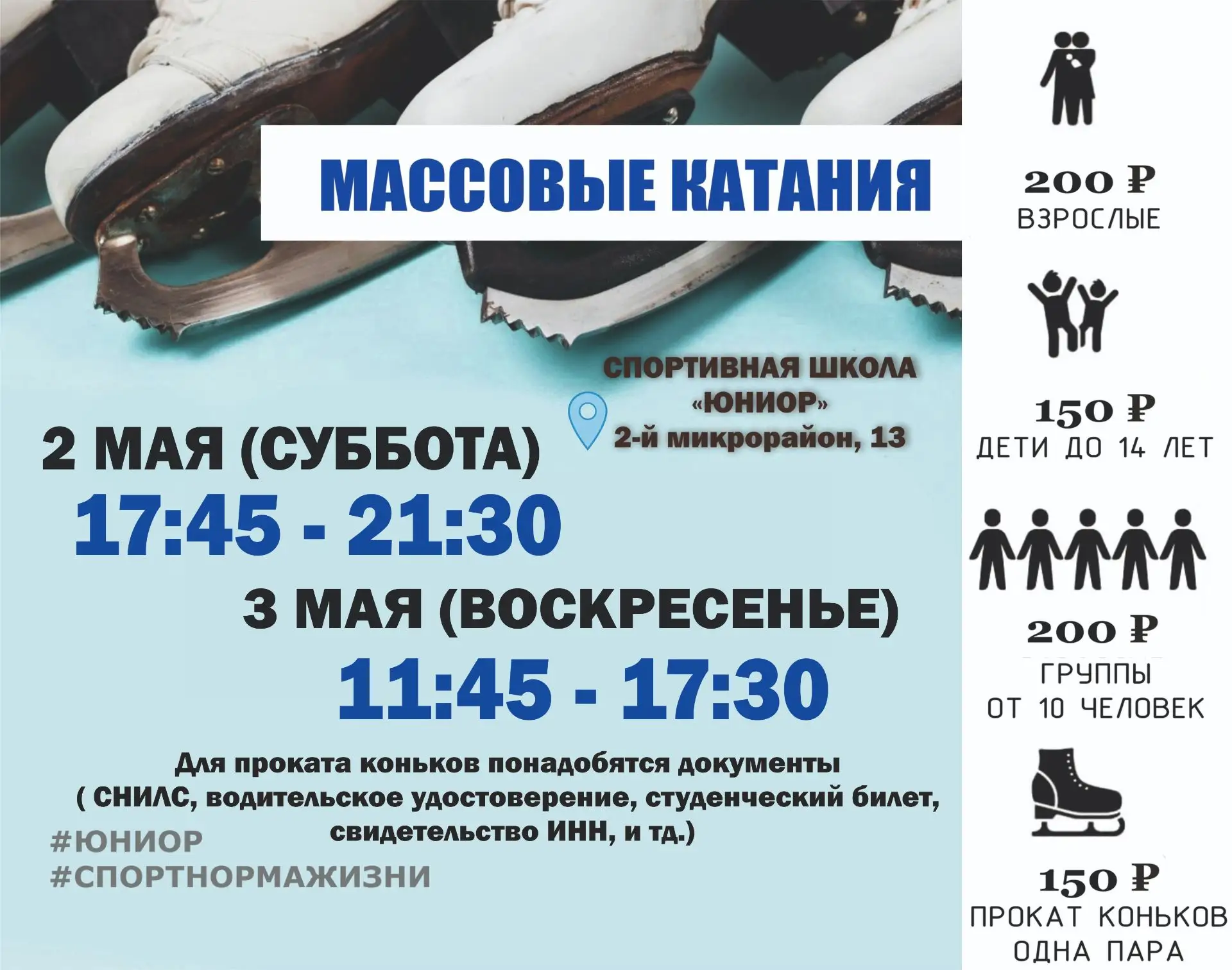 Массовые катания  Даты: 2,3 МАЯ