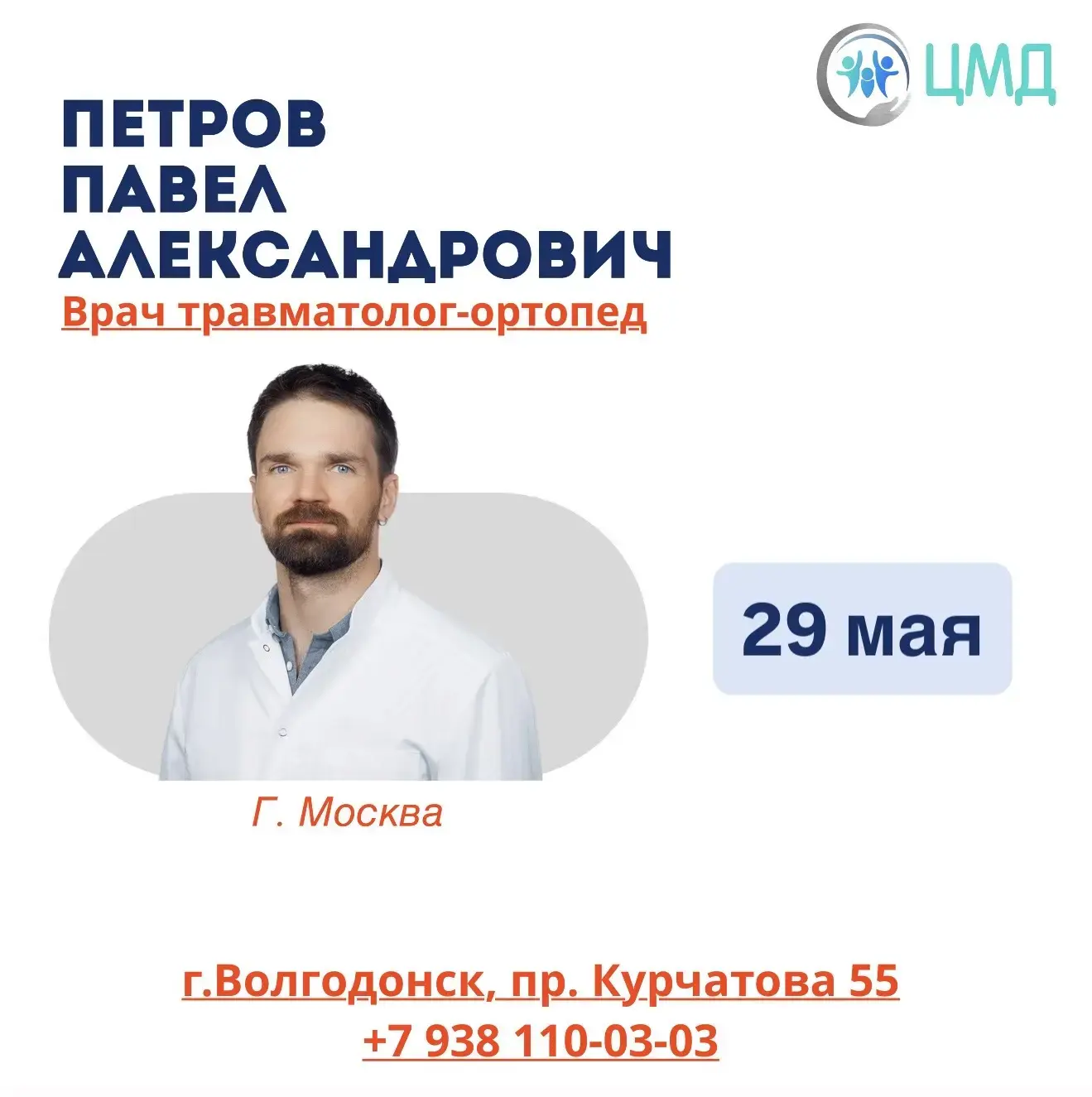 📆Травматологи-ортопеды из Москвы и Питера проведут приемы в Волгодонске, в клинике ЦМД.
