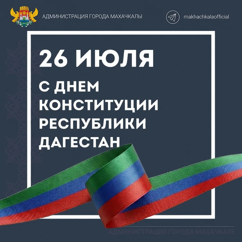 Уважаемые махачкалинцы!
Дорогие земляки!
 
Поздравляю вас с государственным праздником – 
Днем Конст